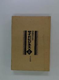 サイドビジネス