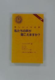 私たちの声が聞こえますか?