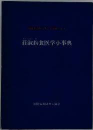 荘淑?食医学小事典