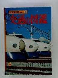 新学習図鑑シリーズ 9　交通の図鑑