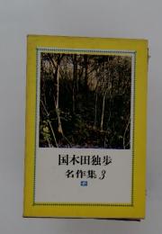国木田独歩名作集　3