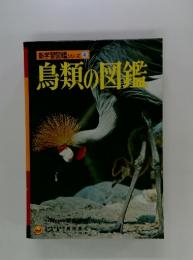 鳥類の図鑑
