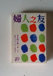 婦人之友　和60年10月1日発行第7巻第10号
