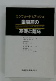 歯周病の基礎と臨床