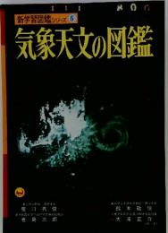 新学習図鑑シリーズ 6　気象天文の図鑑