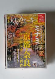 大人のウォーカー　11月号　京都　奈良
