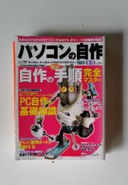 パソコンの自作　2006年1月20日発行 第12巻第2号通巻137号