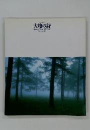 大地の詩