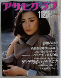 アサヒグラフ　1984年11月号