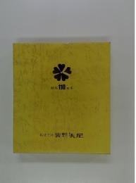 開店110周年