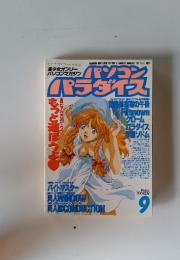 パソコンパラダイス　1995年　9月号