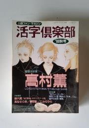 活字倶楽部　1998年12月　秋号