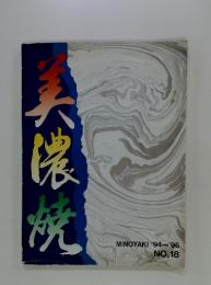 美濃焼 1994～1996 No.18