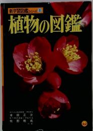 新学習図鑑シリーズ 1　植物の図鑑