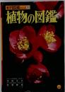 新学習図鑑シリーズ 1　植物の図鑑