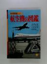 新学習図鑑シリーズ 16  航空機の図鑑