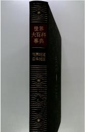 世界大百科事典　世界地図 日本地図