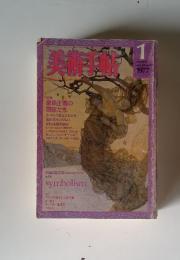 美術手帖　1977年1月
