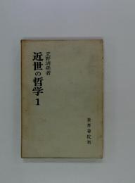 近世の哲学　1