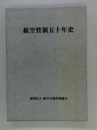 航空管制五十年史