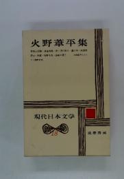 火野葦平集　現代日本文学 　18