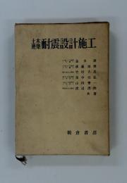 土木建築耐震設計施工