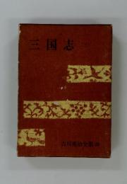 吉川英治全集 28　三国志　三