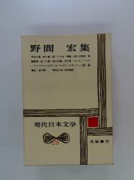 現代日本文学　26　野間宏集