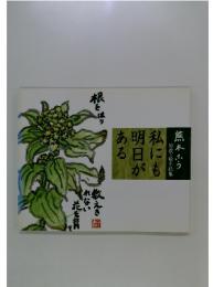 熊木ふう 短歌・絵手紙集　私にも明日がある