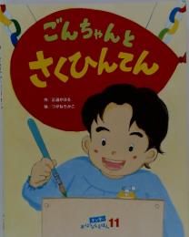 ごんちゃんと さくひんえん