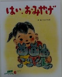 はい、おみやげ