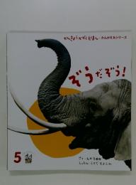かんきょう かがくえほん　ぞうだぞう