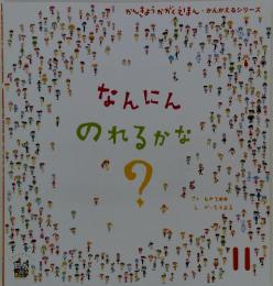 なんにんのれるかな？