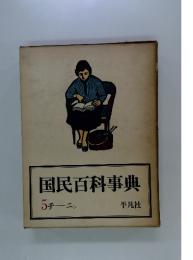 国民百科事典　5 チーニン