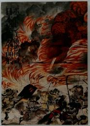 日本絵画名品展