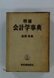 増補 会計学事典