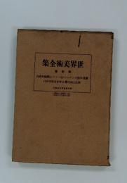 集全術美界世 巻四第