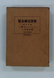 世界美術大全集　第30巻
