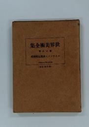 世界美術全集 16