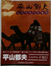 平山郁夫　ルクロロード変幻