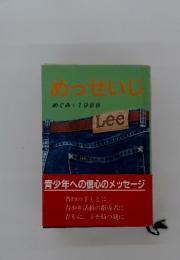 めっせいじめぐみ。1988
