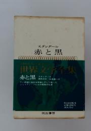世界文学全集 赤と黒