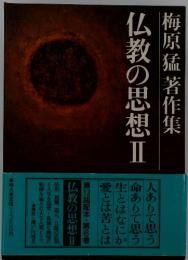 梅原猛著作集　仏教の思想Ⅱ