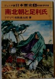 日本歴史 5 南北朝と足利氏