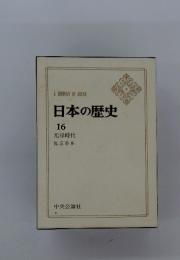 A HISTORY OF JAPAN 日本の歴史 16　元禄時代