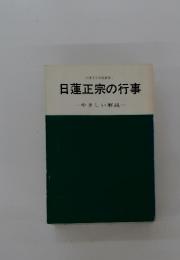 日蓮正宗の行事