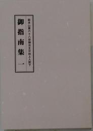 御指南集一