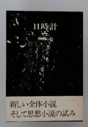 日時計