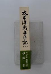 太平洋戦争日記 一