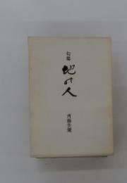地の人